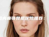 国内瘦颚骨肌医院推荐:瘦颚骨肌医院top50大公开