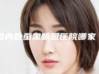 国内卧蚕黑眼圈医院哪家好:卧蚕黑眼圈医院前50位哪个实力更高一筹