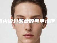 国内做过颧骨颧弓手术医院的价格:做过颧骨颧弓手术医院前50佳不容错失