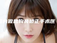 国内做鹰钩鼻矫正手术医院哪家好:做鹰钩鼻矫正手术医院前50强深度盘点