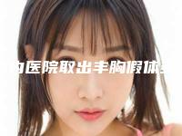国内医院取出丰胸假体多少钱:取出丰胸假体医院top50强谁做的好