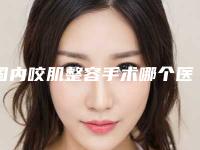 国内咬肌整容手术哪个医生好:咬肌整容手术医生前50佳精华帖
