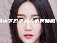 国内下巴老长大痘医院哪家强:下巴老长大痘医院前50名都很厉害