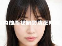 国内抽脂祛眼袋术医院哪家强:抽脂祛眼袋术医院前50显示一览