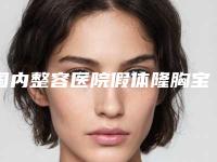 国内整容医院假体隆胸宝丽：假体隆胸宝丽医院前50强综合实力高