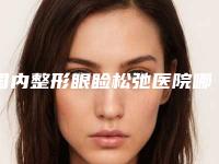 国内整形眼睑松弛医院哪家比较好:整形眼睑松弛医院前50榜单大汇总