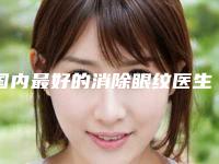 国内最好的消除眼纹医生-晋中市郝英英整形医生