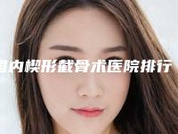 国内楔形截骨术医院排行榜:楔形截骨术医院top50全新榜单一览