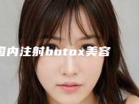 国内注射botox美容医院哪家好：注射botox美容医院top50强专个盘点