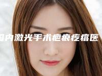 国内激光手术疤痕疙瘩医院推荐:激光手术疤痕疙瘩医院前50佳谁独占鳌头