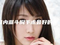 国内漏斗胸手术最好的医生-丹东市漏斗胸手术专家排行