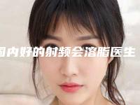 国内好的射频会溶脂医生-温州市刘波整形医生