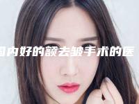 国内好的额去皱手术的医院:额去皱手术医院前50网友盛赞