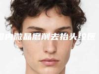 国内微晶磨削去抬头纹医院排名榜前五公布!商丘星辰医疗美容是正规医院吗