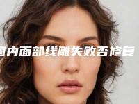 国内面部线雕失败否修复医院哪家强：面部线雕失败否修复医院前50位重磅发布