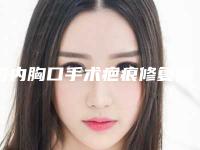 国内胸口手术疤痕修复哪家整形医院好:胸口手术疤痕修复医院前50佳名单新版发布