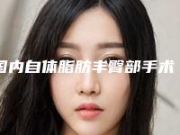 国内自体脂肪丰臀部手术医院哪家好:自体脂肪丰臀部手术医院前50名气传播