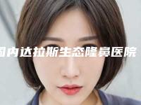 国内达拉斯生态隆鼻医院哪家强：达拉斯生态隆鼻医院前50位白名单