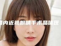 国内近视眼睛手术晶体医院排行榜：近视眼睛手术晶体医院前50强实测