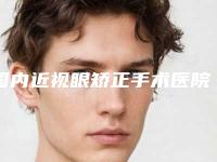 国内近视眼矫正手术医院排行榜:近视眼矫正手术医院前50位技术口碑突出