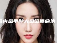 国内鼻甲肿大鼻隔偏曲治疗医院排行榜:鼻甲肿大鼻隔偏曲治疗医院前50名哪些靠谱