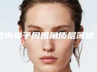 国内鼻子周围角质层薄修复医院哪家强:鼻子周围角质层薄修复医院top50强更新汇总