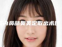 国内鼻部奥美定取出术医院排行榜:鼻部奥美定取出术医院top50最新整理