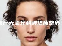国产天玺牙科种植体整形价格是多少钱