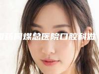 国药同煤总医院口腔科做无痕微创丰胸好吗评价反馈