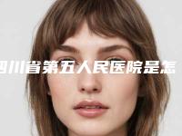四川省第五人民医院是怎么样-推荐杨新医生,刘卫平医生