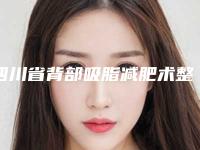 四川省背部吸脂减肥术整形外科价格表(收费标准)公开(近6个月均价为:16469元)