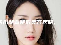 四川朗睿整形美容医院,广元天使医疗美容整形公立私立口碑大PK