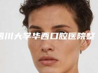 四川大学华西口腔医院整形科口腔美容价格表2025口腔报价大全-瑞典诺贝尔进口种植牙3074-3949元