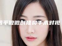四平做微创隆鼻手术对视力有什么影响