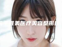 四平唯美医疗美容整形医院价格(收费标准)2025更新,来围观附割双眼皮全切开案例