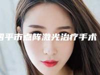 四平市点阵激光治疗手术疤痕疙瘩整形医院(四平微风医疗美容诊所是行业佼佼者)