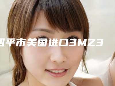 四平市美国进口3MZ350树脂补牙公布2025价格表供参考(8月-3月美国进口3MZ350树脂补牙均价为:379元)
