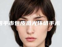 四平市包皮激光环切手术医生排名榜top10强全面盘查-宋佩茹医生口碑飙升
