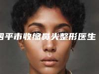 四平市收缩鼻头整形医生在榜名单2025新公布-四平市收缩鼻头整形医生