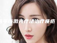 四平市激光疗法治疗痤疮医生排行明细分享(宋风波医生医美10强口碑擅长各不同)