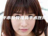 四平市肋骨隆鼻手术医院上榜清单前十强哪个实力好（四平许家春医疗美容诊所靠谱权威）