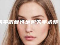四平市骨性地包天手术整形医生哪位更好一些-李丽医生真实口碑_中肯评价值得选