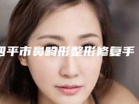 四平市鼻畸形整形修复手术美容整形医院(四平杨玉杰医疗美容诊所口碑好价格收费也合理)