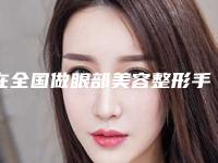 在全国做眼部美容整形手术最好的医生:眼部美容整形手术医生前50实力强劲