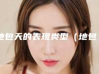 地包天的表现类型(地包天与什么有关)