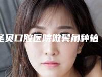 圣贝口腔医院做鬓角种植一般是需要多少钱