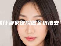 喀什哪家医院做全切法去眼袋比较好,法去眼袋手术,专业医院为您打造美丽双眸!