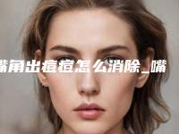 嘴角出痘痘怎么消除_嘴角周围长痘的原因