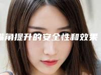 嘴角提升的安全性和效果如何_嘴角提升的优点有哪些效果能维持多久