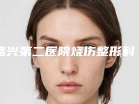 嘉兴第二医院烧伤整形科整形价格(价目)全新的供你参考-女人做注射除皱案例